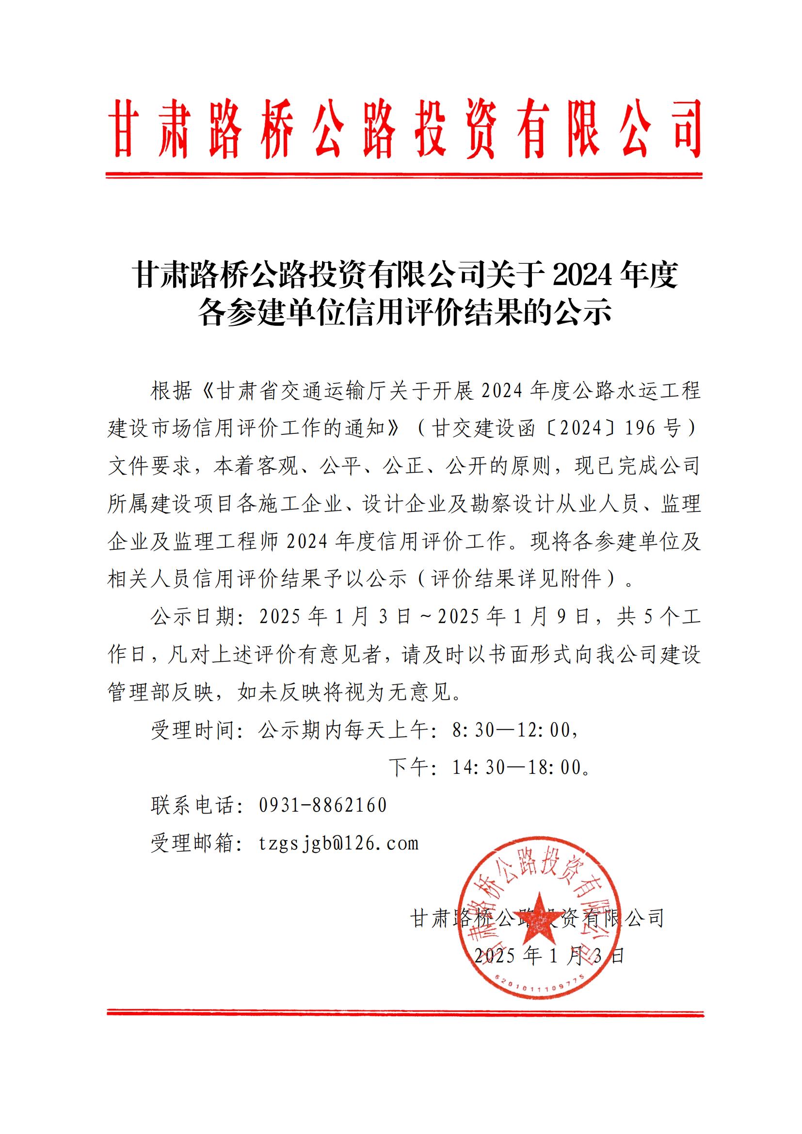 FB体育·（中国）官方网站关于对2024年度信用评价工作结果的公示_00.jpg