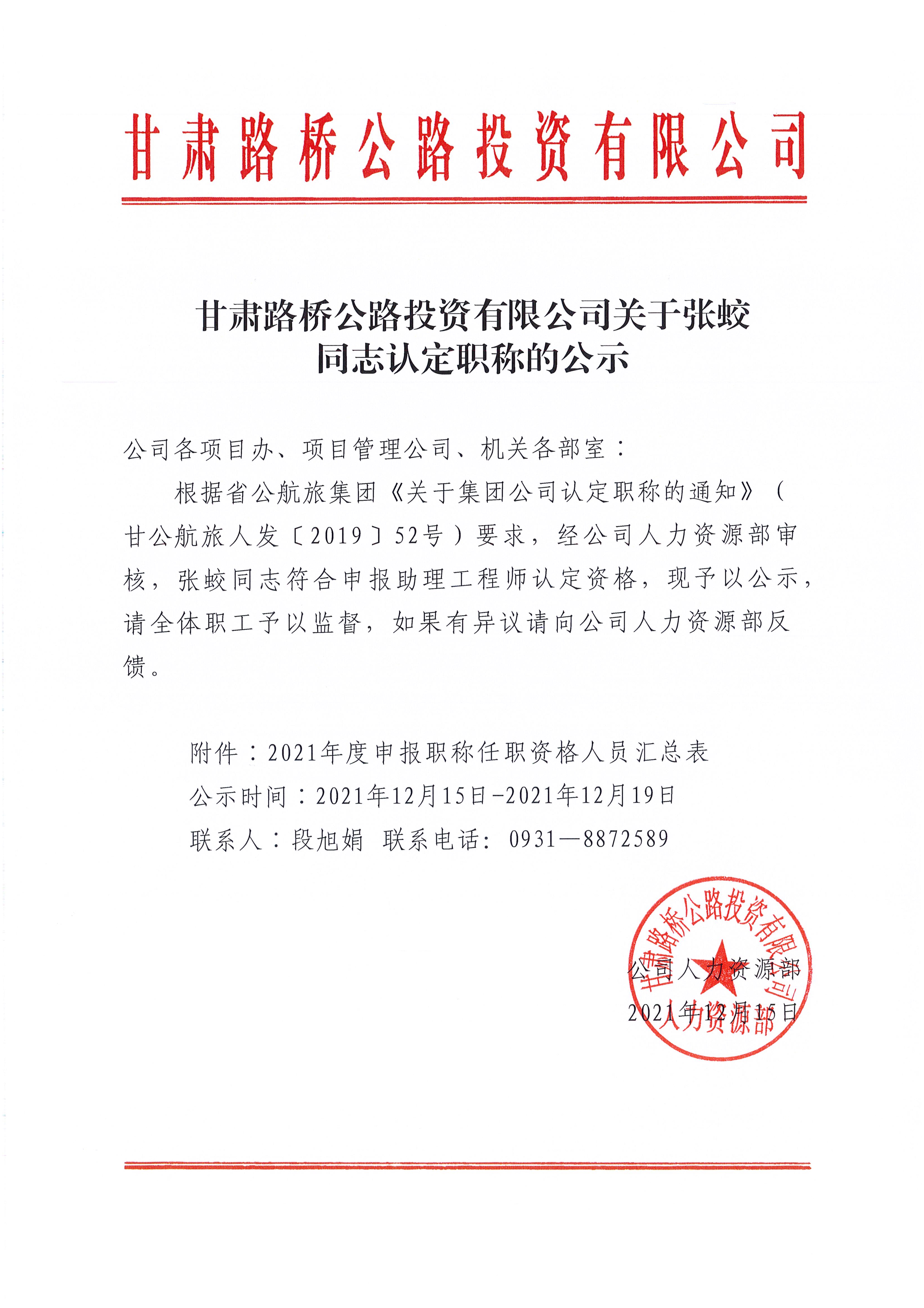 FB体育·（中国）官方网站关于张蛟同志认定职称的公示_1.jpg